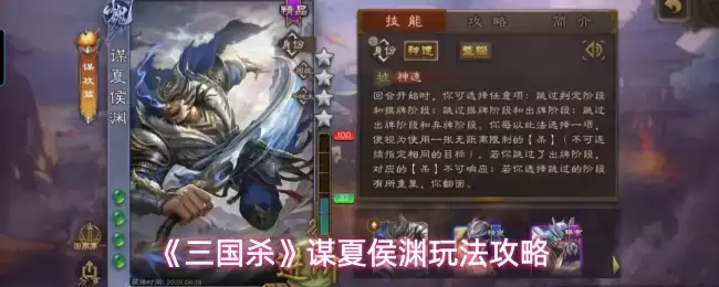 《三国杀》谋夏侯渊玩法攻略