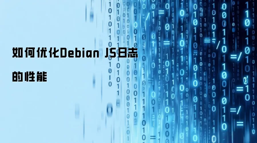 如何优化Debian JS日志的性能