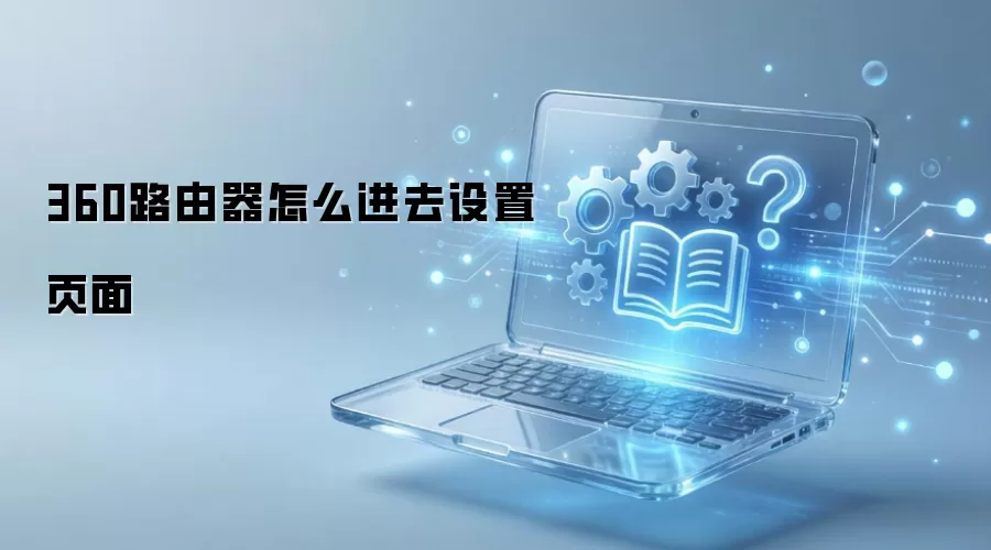 360路由器怎么进去设置页面