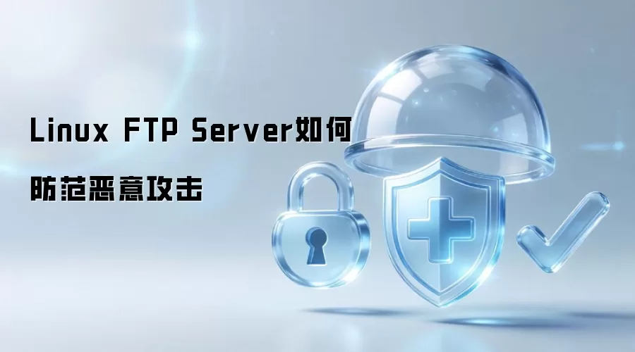 Linux FTP Server如何防范恶意攻击