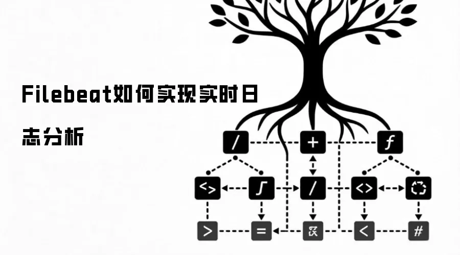 Filebeat如何实现实时日志分析