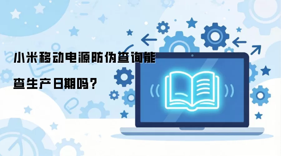 小米移动电源防伪查询能查生产日期吗？