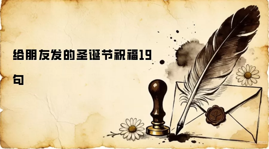 给朋友发的圣诞节祝福19句