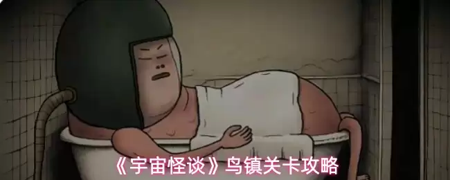 《宇宙怪谈》鸟镇关卡攻略