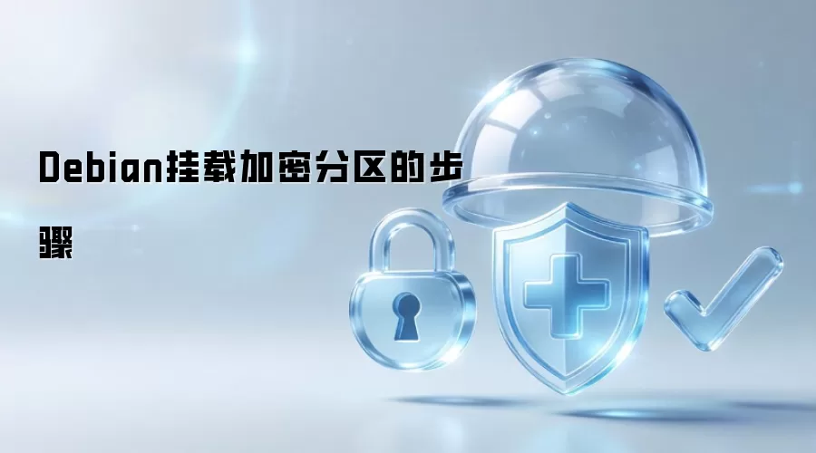 Debian挂载加密分区的步骤