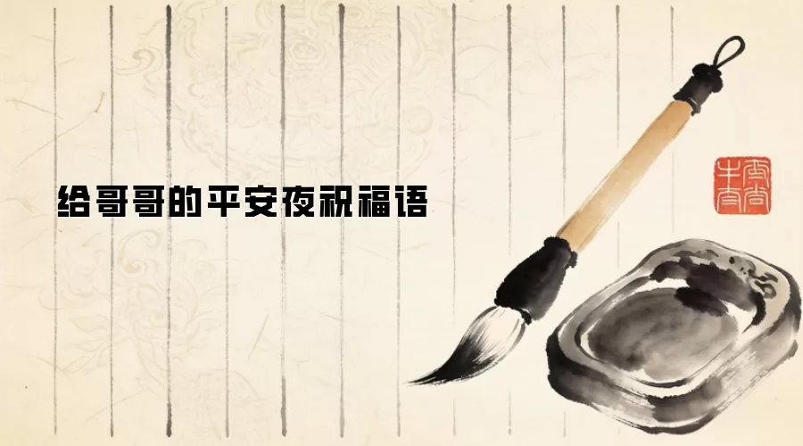 给哥哥的平安夜祝福语