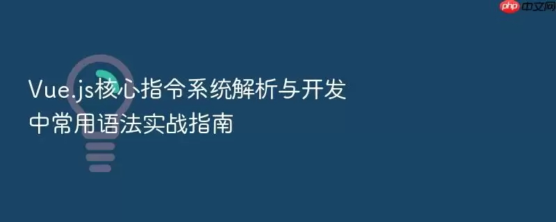 Vue.js核心指令系统解析与开发中常用语法实战指南
