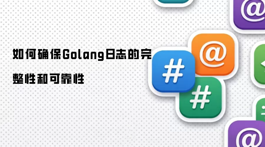 如何确保Golang日志的完整性和可靠性