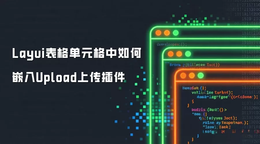 Layui表格单元格中如何嵌入Upload上传插件