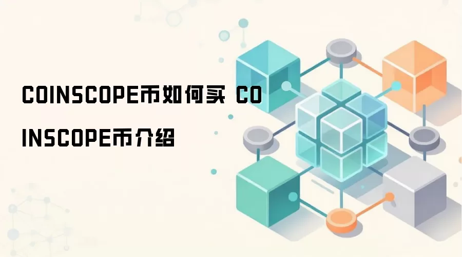 COINSCOPE币如何买 COINSCOPE币介绍