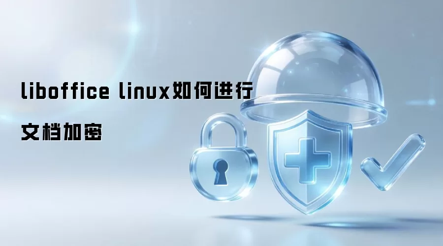 liboffice linux如何进行文档加密