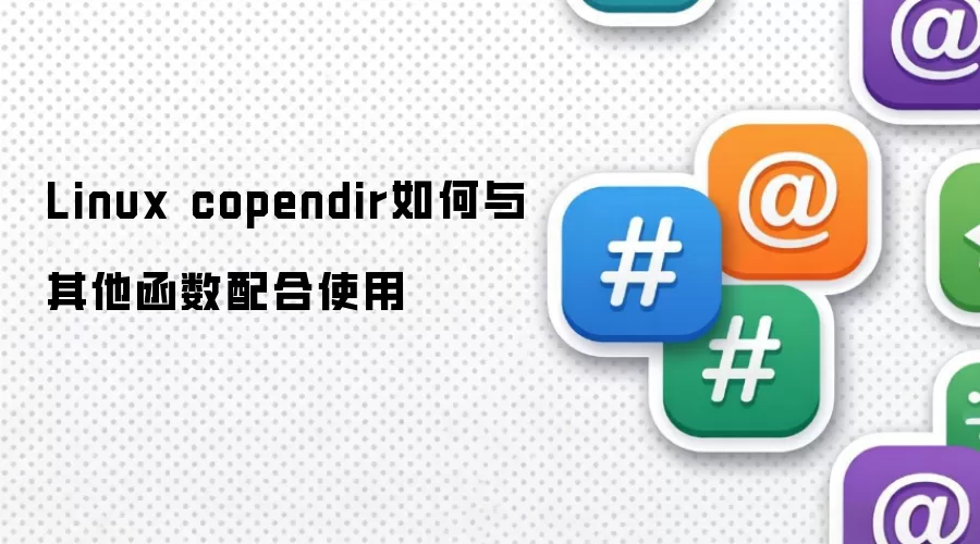 Linux copendir如何与其他函数配合使用