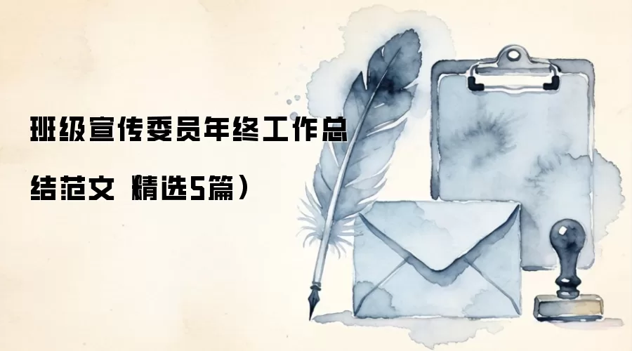 班级宣传委员年终工作总结范文（精选5篇）