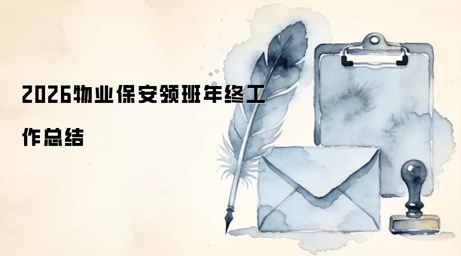 2026物业保安领班年终工作总结