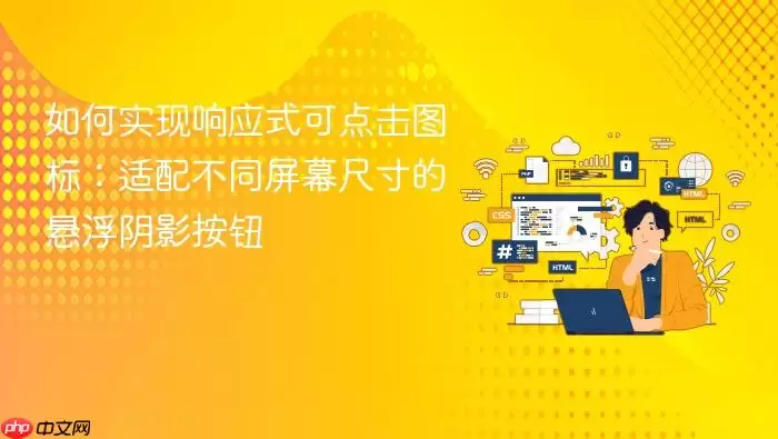 如何实现响应式可点击图标：适配不同屏幕尺寸的悬浮阴影按钮