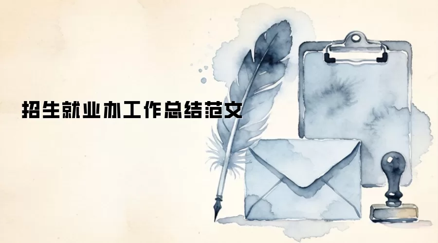 招生就业办工作总结范文