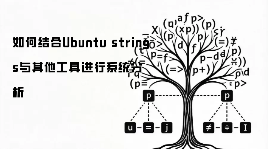 如何结合Ubuntu strings与其他工具进行系统分析