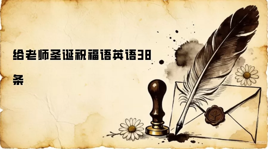 给老师圣诞祝福语英语38条