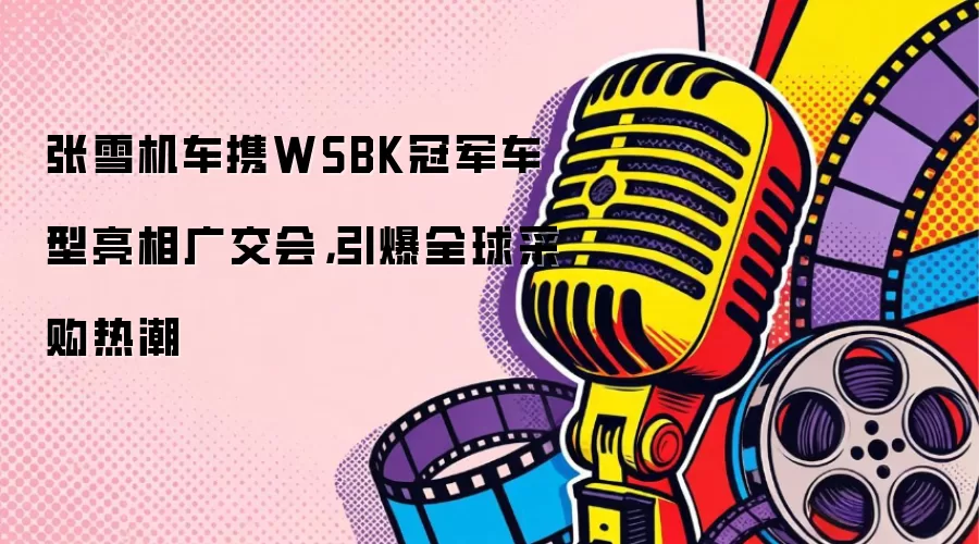 张雪机车携WSBK冠军车型亮相广交会，引爆全球采购热潮