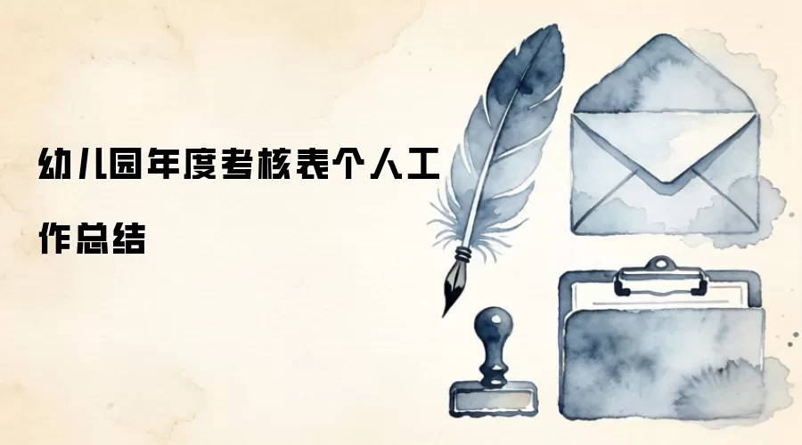 幼儿园年度考核表个人工作总结