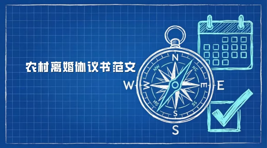 农村离婚协议书范文