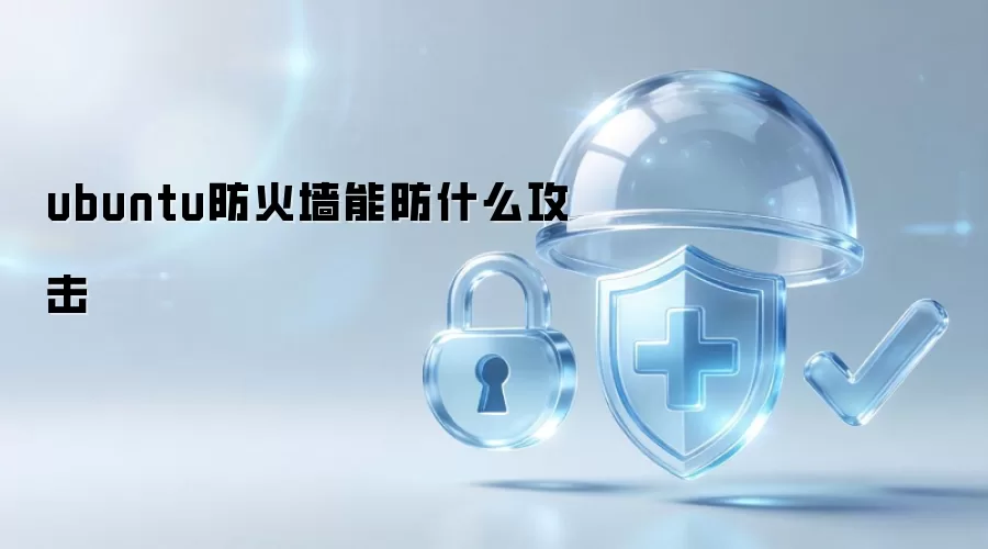ubuntu防火墙能防什么攻击
