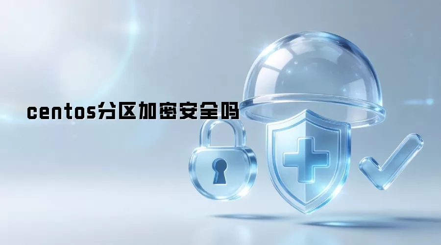centos分区加密安全吗