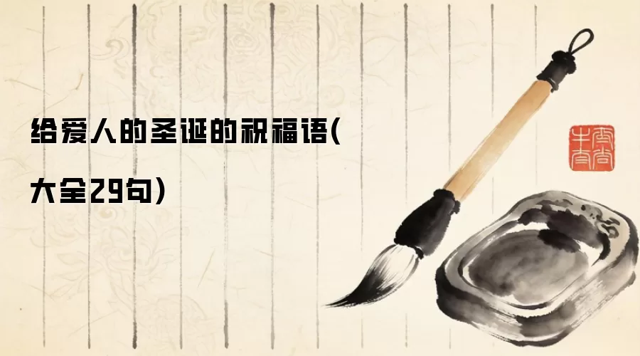 给爱人的圣诞的祝福语(大全29句)