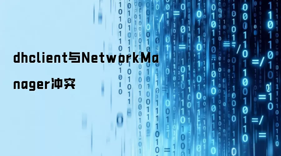 dhclient与NetworkManager冲突