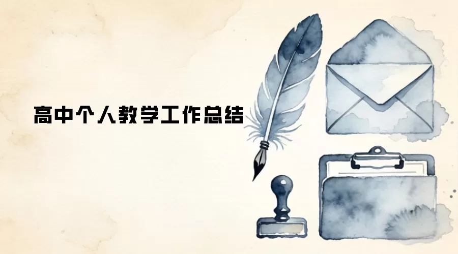 高中个人教学工作总结