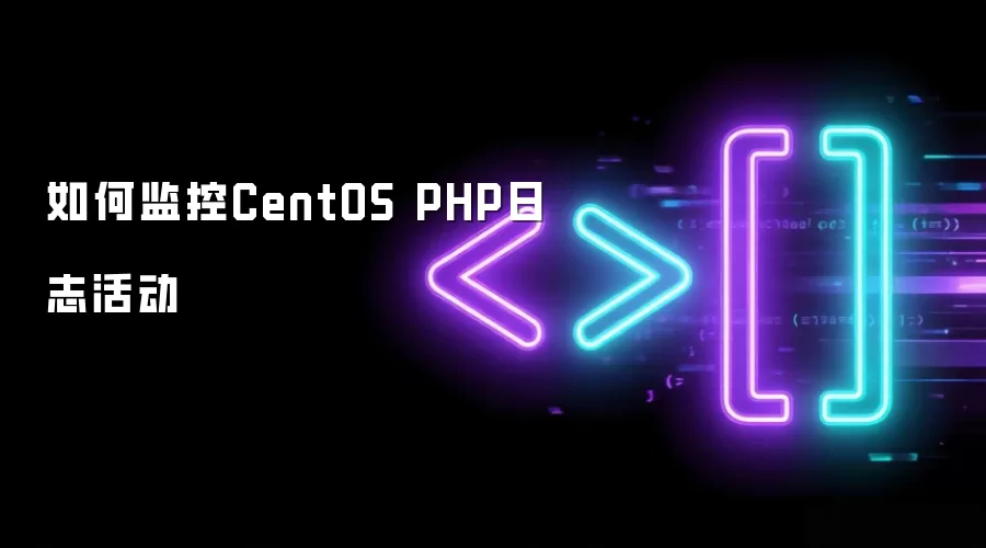 如何监控CentOS PHP日志活动