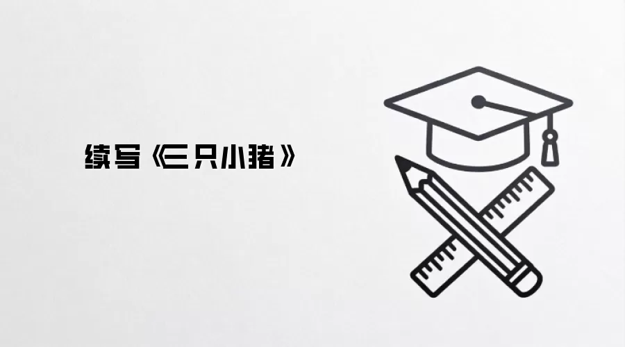 续写《三只小猪》