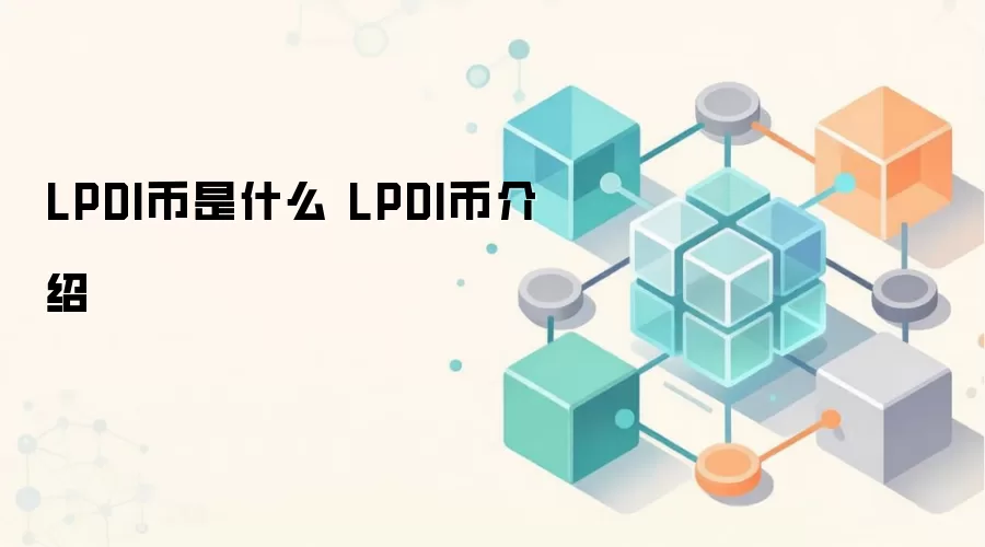 LPDI币是什么 LPDI币介绍