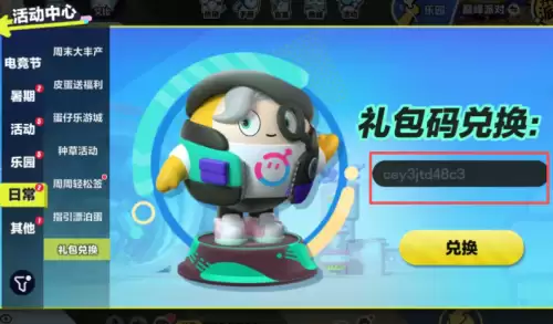 蛋仔派对兑换码3