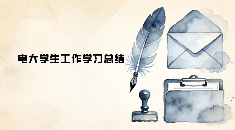 电大学生工作学习总结