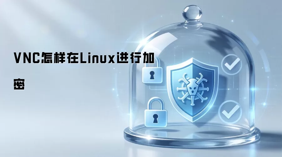 VNC怎样在Linux进行加密