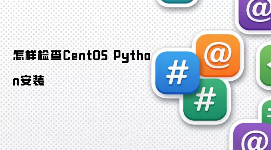 怎样检查CentOS Python安装
