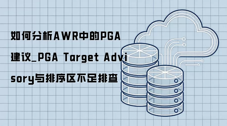 如何分析AWR中的PGA建议_PGA Target Advisory与排序区不足排查