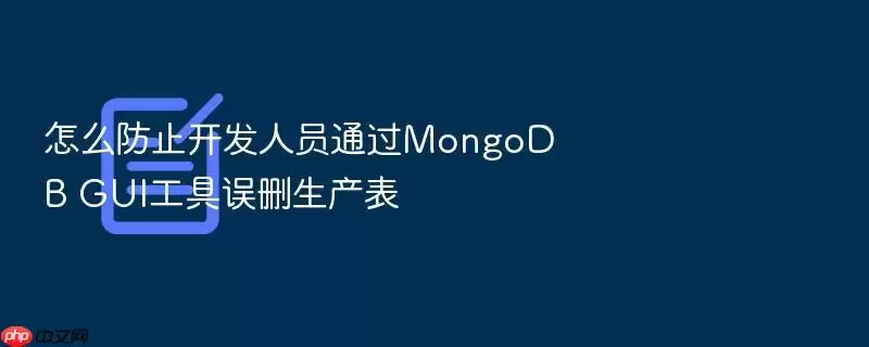 怎么防止开发人员通过MongoDB GUI工具误删生产表