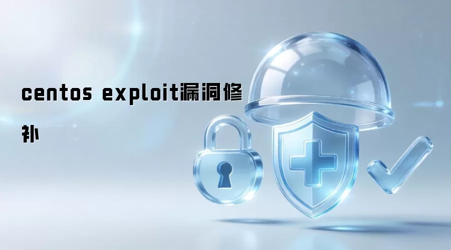 centos exploit漏洞修补