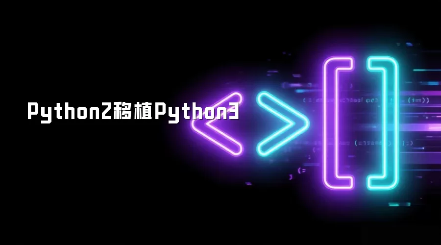 Python2移植Python3