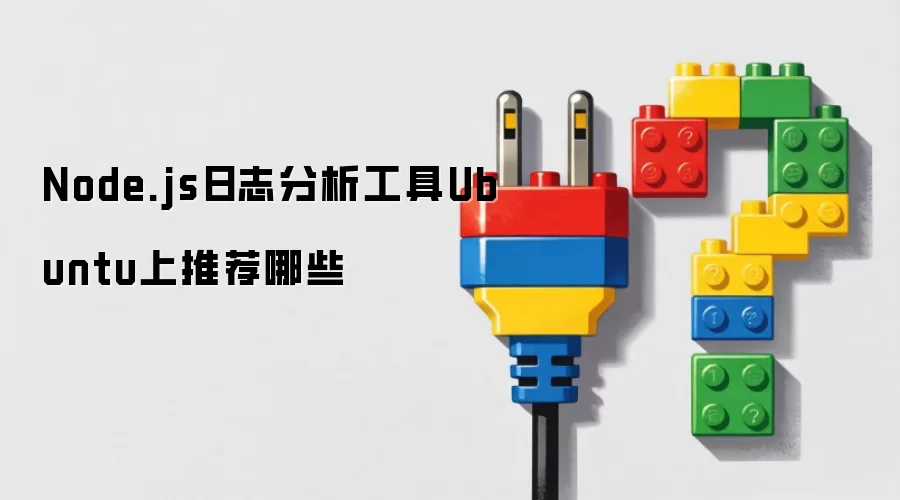 Node.js日志分析工具Ubuntu上推荐哪些