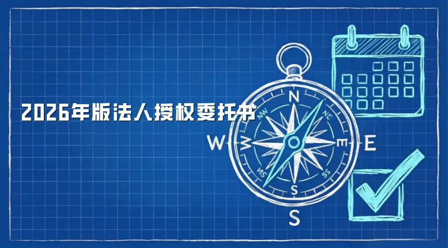 2026年版法人授权委托书