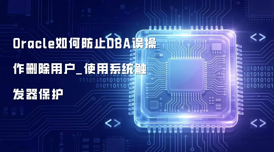 Oracle如何防止DBA误操作删除用户_使用系统触发器保护