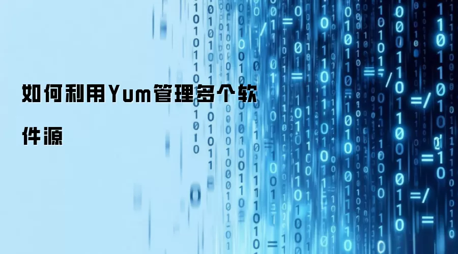 如何利用Yum管理多个软件源
