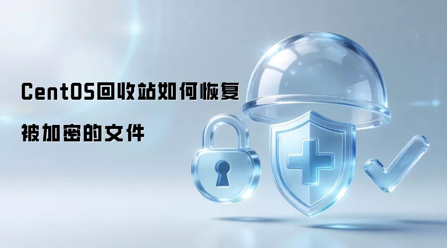 CentOS回收站如何恢复被加密的文件
