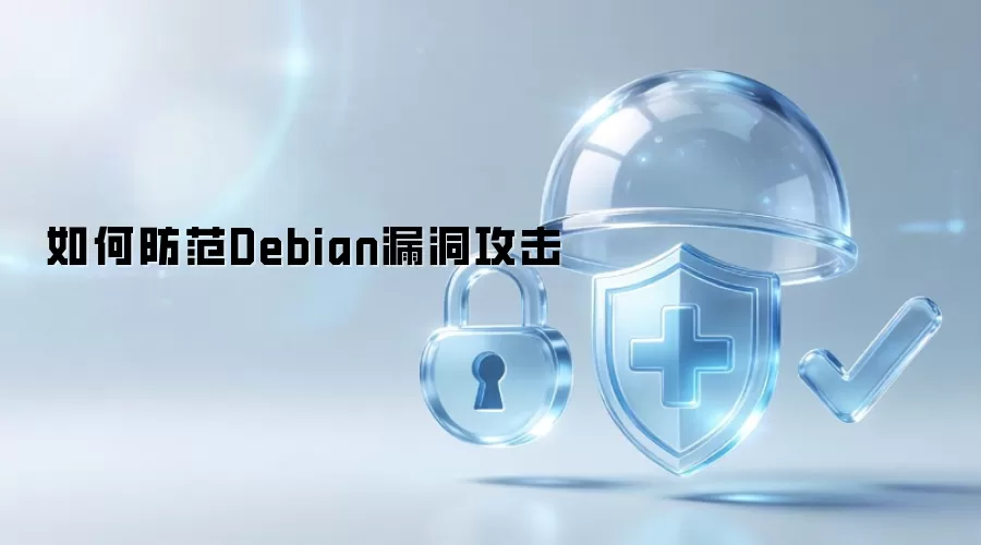 如何防范Debian漏洞攻击