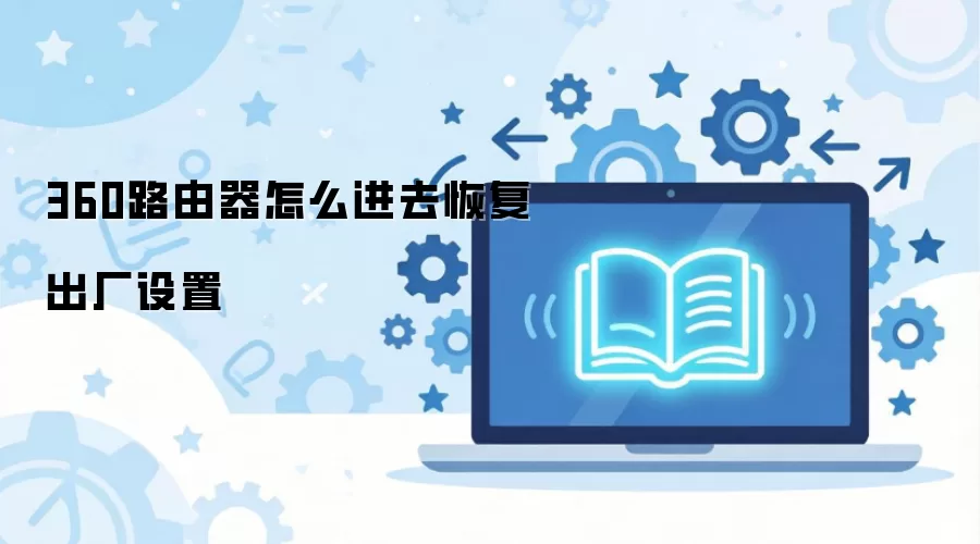 360路由器怎么进去恢复出厂设置