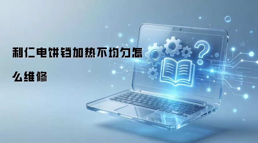 利仁电饼铛加热不均匀怎么维修