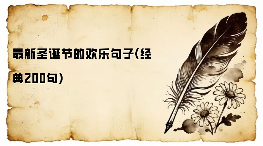 最新圣诞节的欢乐句子(经典200句)